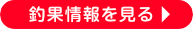 遊漁船恵比寿丸の釣果情報を見る