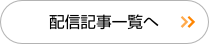 配信記事アーカイブを見る